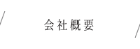 会社概要