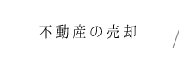 不動産の売却