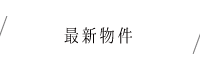 最新物件