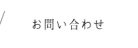 お問い合わせ