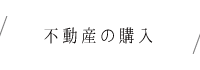 不動産の購入