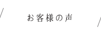 お客様の声